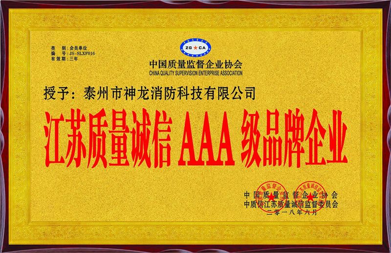 江蘇質(zhì)量誠信AAA級(jí)品牌企業(yè)