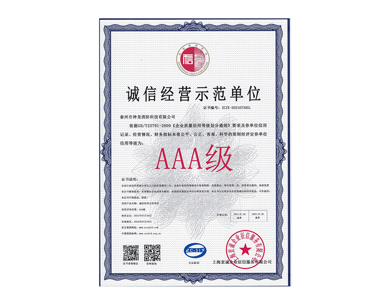 2021誠(chéng)信經(jīng)營(yíng)示范單位AAA證書(shū)